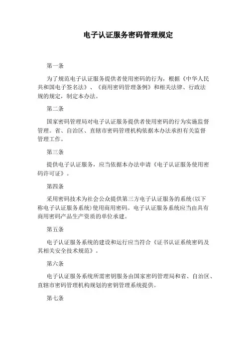 电子认证服务密码管理规定