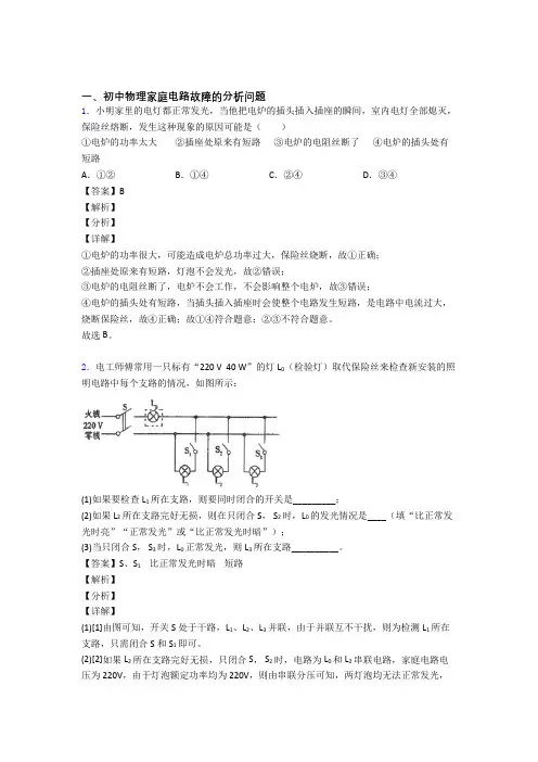 中考物理家庭电路故障的分析问题(大题培优 易错 难题)及详细答案