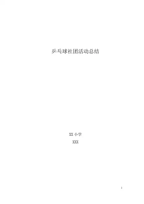 XX小学乒乓球社团活动总结体育兴趣小组活动总结