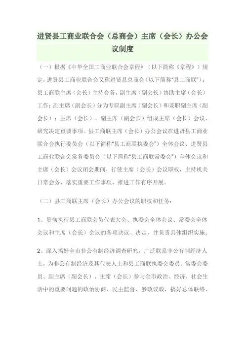 工商业联合会(总商会)主席(会长)办公会议制度