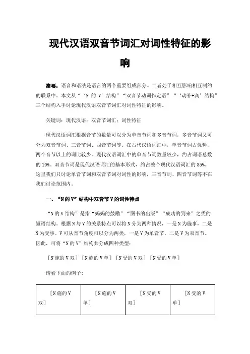 现代汉语双音节词汇对词性特征的影响