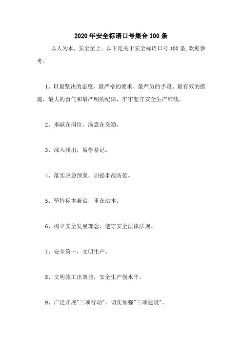 2020年安全标语口号集合100条