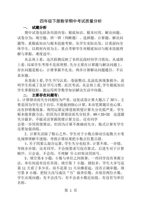 四年级下册数学期中考试质量分析