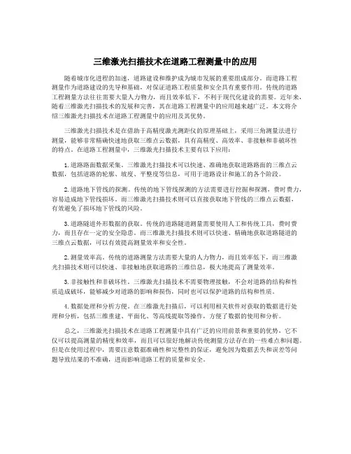 三维激光扫描技术在道路工程测量中的应用