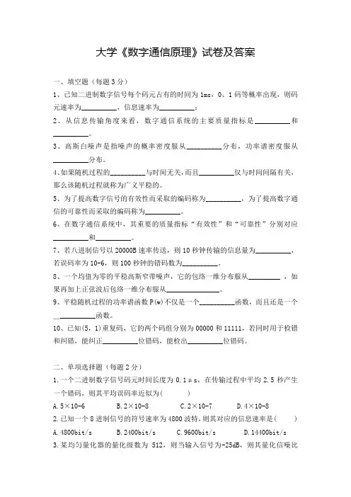 大学《数字通信原理》试卷及答案(三)