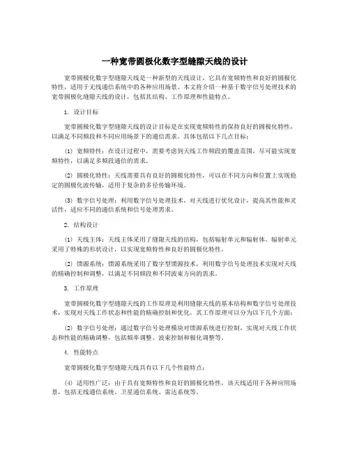 一种宽带圆极化数字型缝隙天线的设计