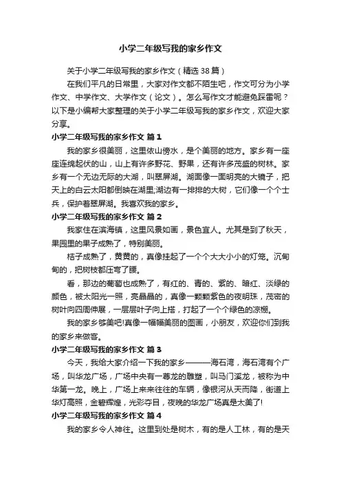 关于小学二年级写我的家乡作文（精选38篇）