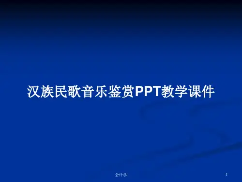 汉族民歌音乐鉴赏PPT教学课件PPT学习教案