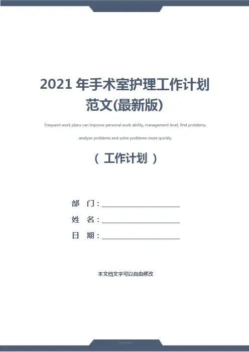 2021年手术室护理工作计划范文(最新版)