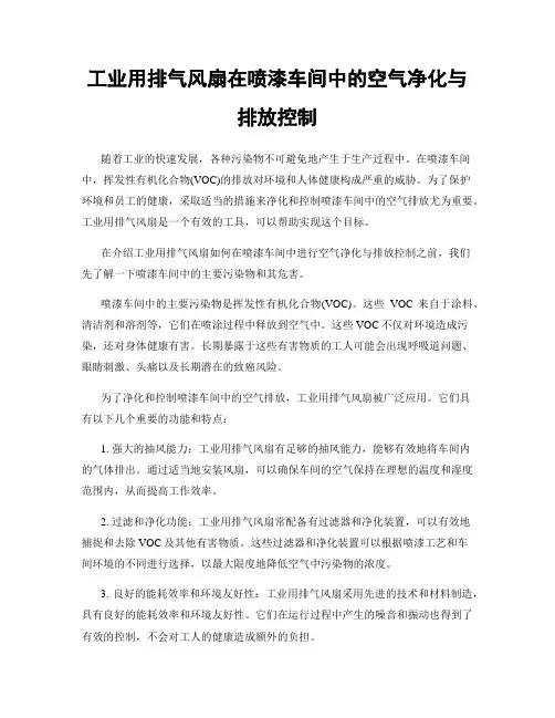 工业用排气风扇在喷漆车间中的空气净化与排放控制