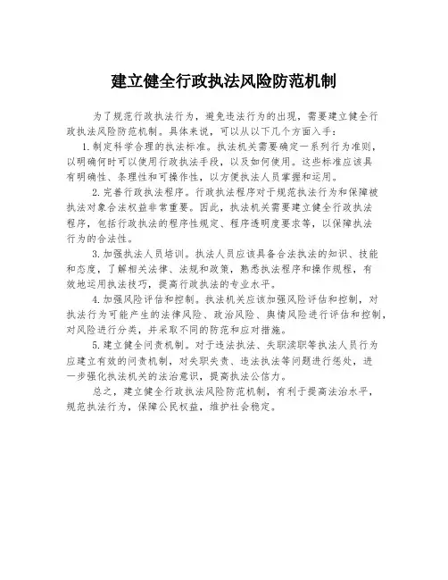 建立健全行政执法风险防范机制