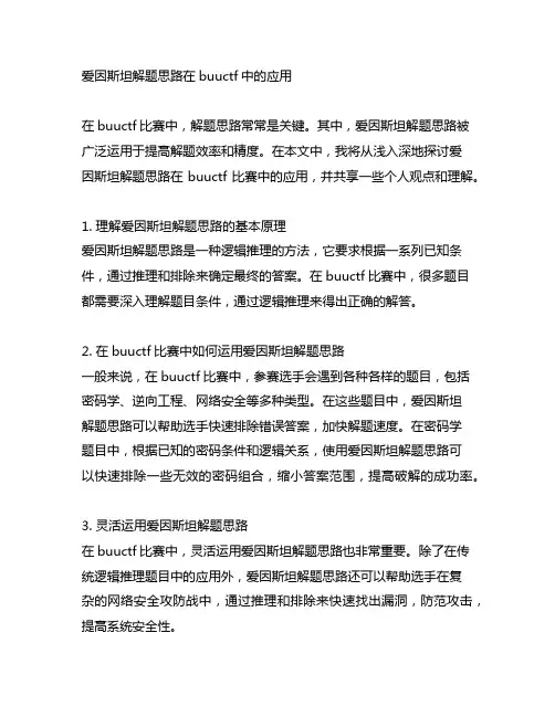 buuctf中的爱因斯坦解题思路