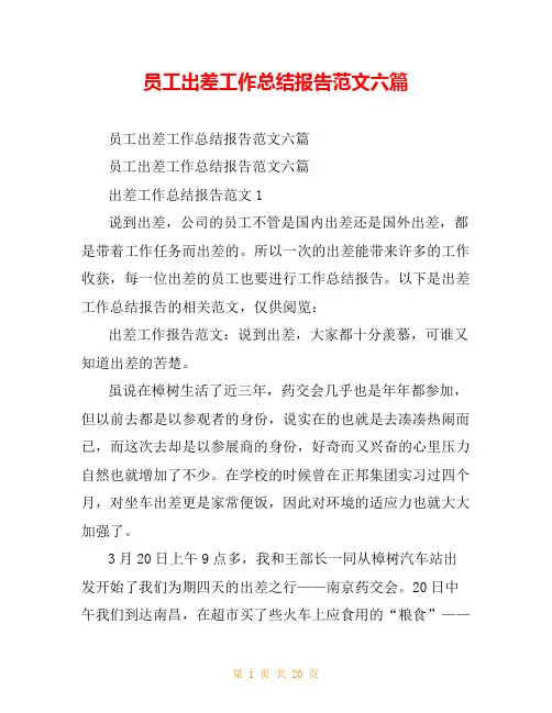 员工出差工作总结报告范文六篇