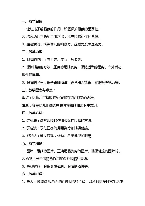 中班健康教案《眼保护教育》