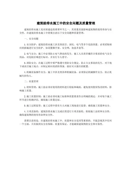 建筑给排水施工中的安全问题及质量管理