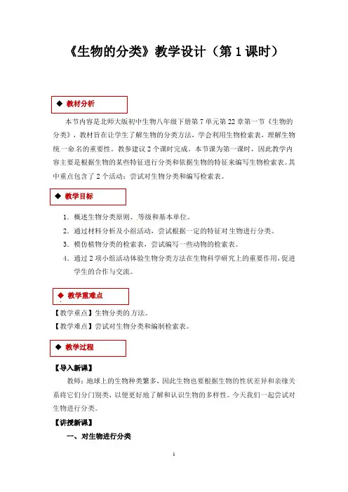 北师大版生物八年级下册 7.22.1 生物的分类 教案