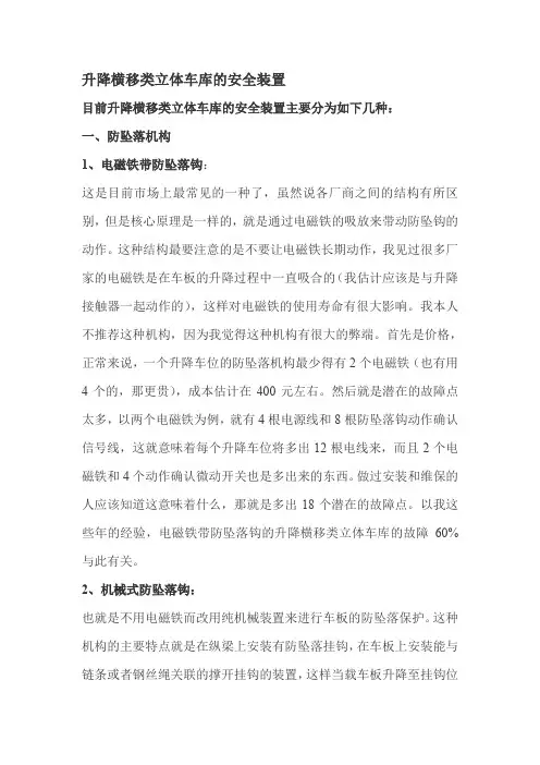 升降横移类立体车库的安全装置