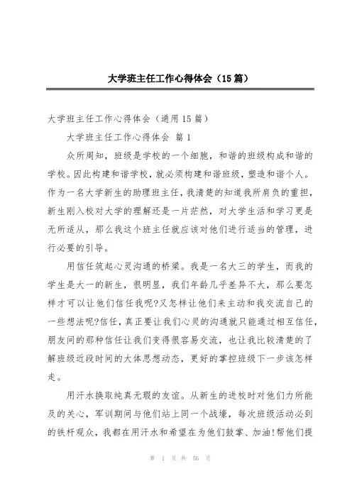 大学班主任工作心得体会(15篇)