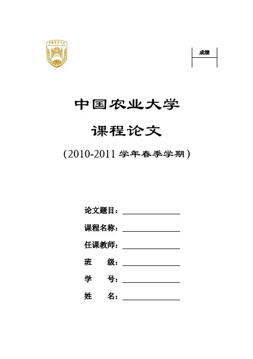 中国农业大学课结课论文封皮模板