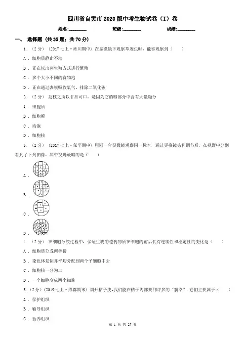 四川省自贡市2020版中考生物试卷(I)卷