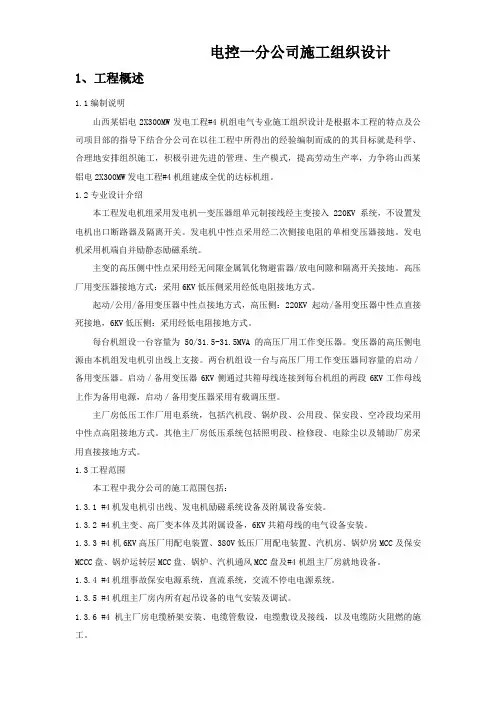 山西某铝电2X300MW发电工程#4机组电气专业施工组织设计