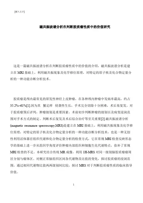 【推荐下载】磁共振波谱分析在判断胶质瘤性质中的价值研究