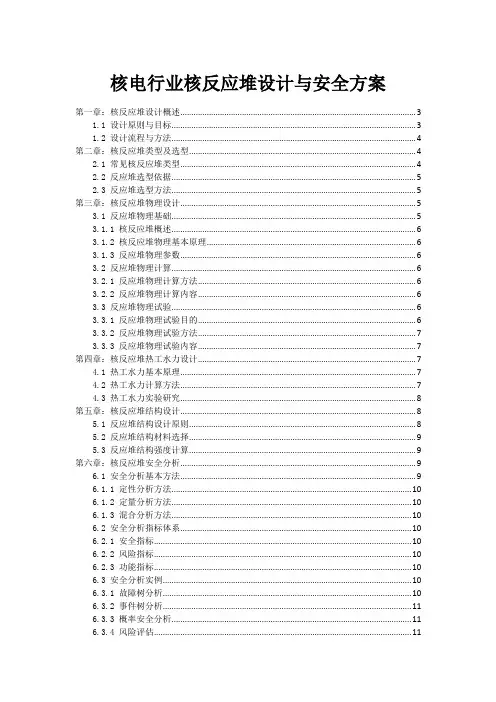 核电行业核反应堆设计与安全方案