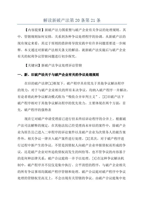 解读新破产法第20条第21条