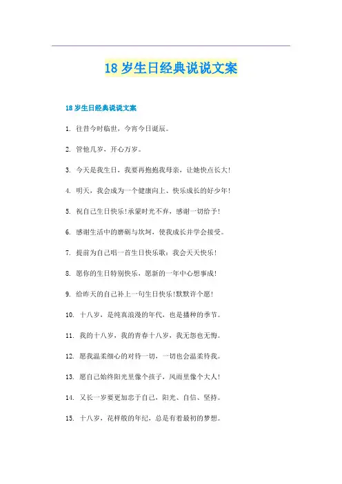 18岁生日经典说说文案