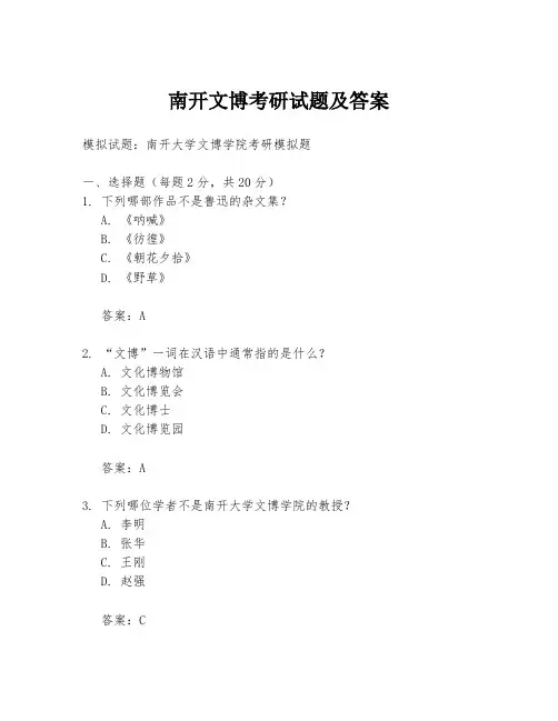 南开文博考研试题及答案