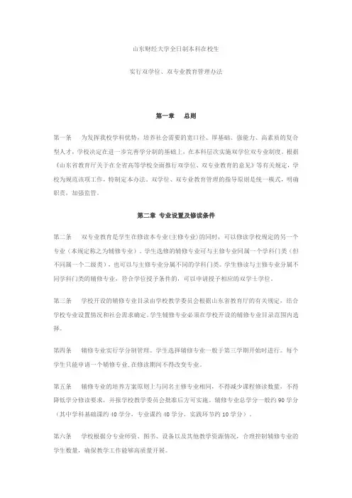 山东财经大学全日制本科在校生实行双学位、双专业教育管理办法