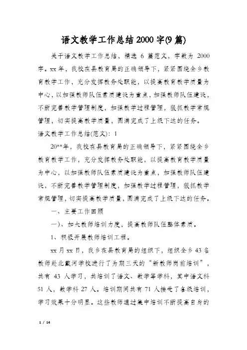 语文教学工作总结2000字(9篇)
