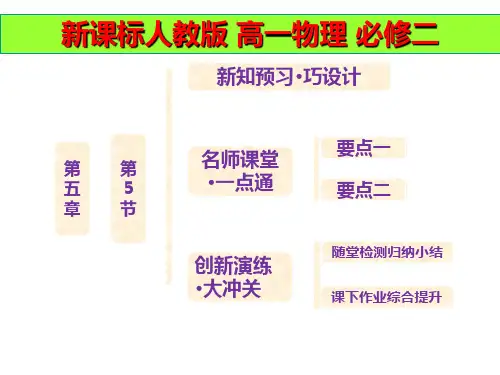 新课标人教版高一物理必修二 第五章  第5节  向心加速度