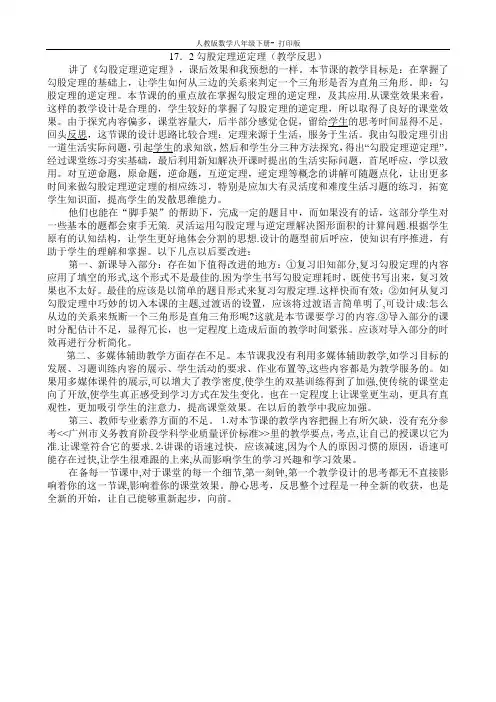 人教版-数学-八年级下册17.2勾股定理逆定理教学反思