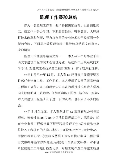 监理工作经验总结