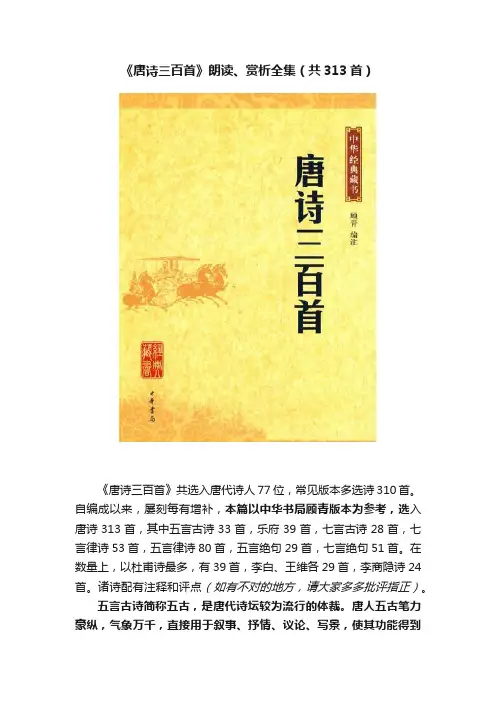 《唐诗三百首》朗读、赏析全集（共313首）