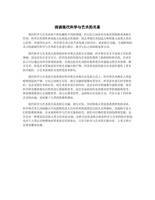浅谈现代科学与艺术的关系