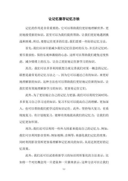 让记忆留存记忆方法