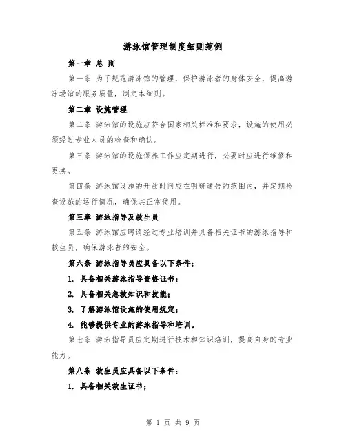 游泳馆管理制度细则范例(3篇)