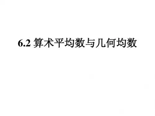 6.2 算术平均数与几何平均数