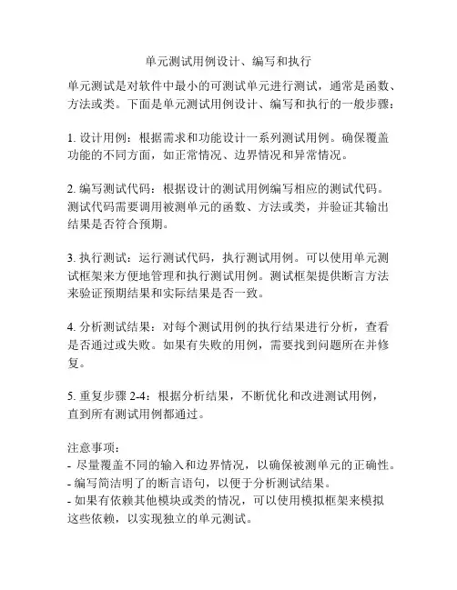 单元测试用例设计、编写和执行