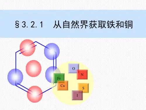 从自然界获取铁和铜