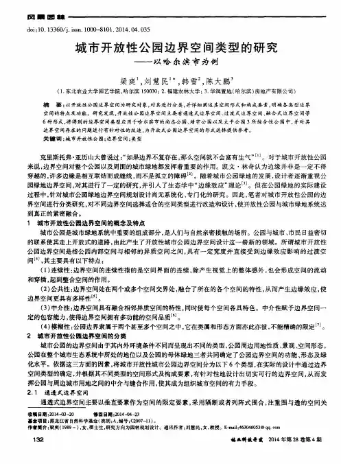 城市开放性公园边界空间类型的研究——以哈尔滨市为例