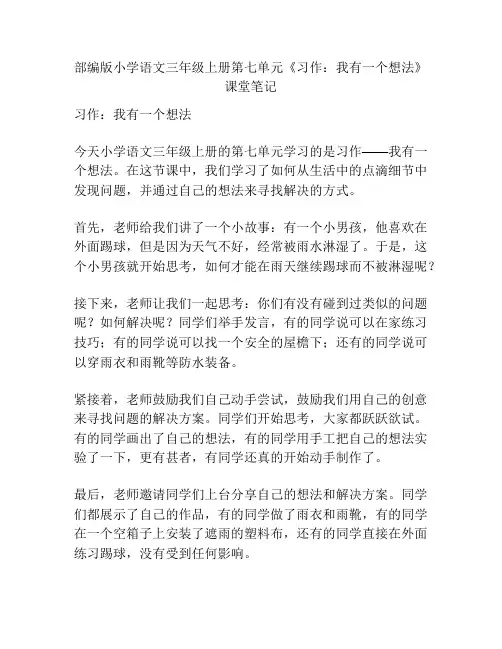 部编版小学语文三年级上册第七单元《习作：我有一个想法》课堂笔记