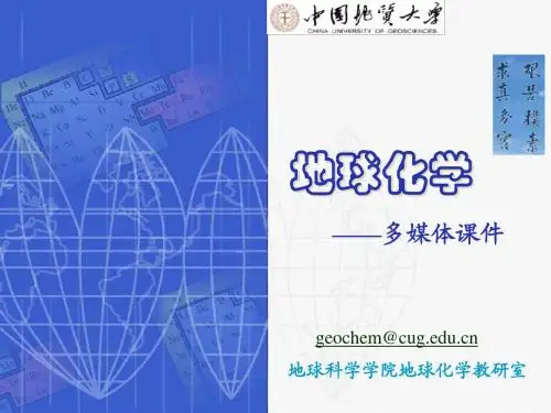地球化学讲义第二章