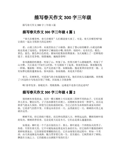 描写春天作文300字三年级