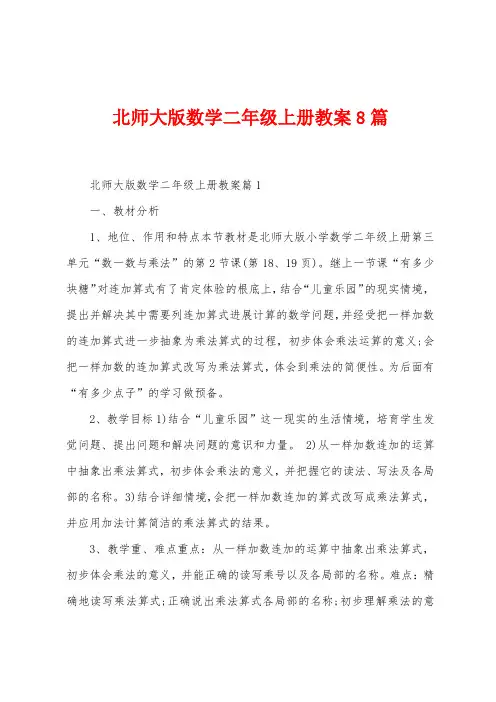 北师大版数学二年级上册教案8篇