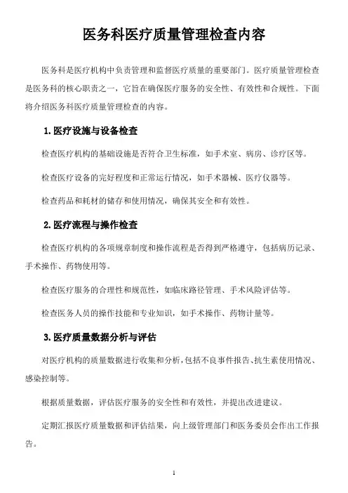 医务科医疗质量管理检查内容