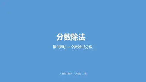 六年级上册数学_分数除法人教新课标ppt(荐)(18张)精品课件