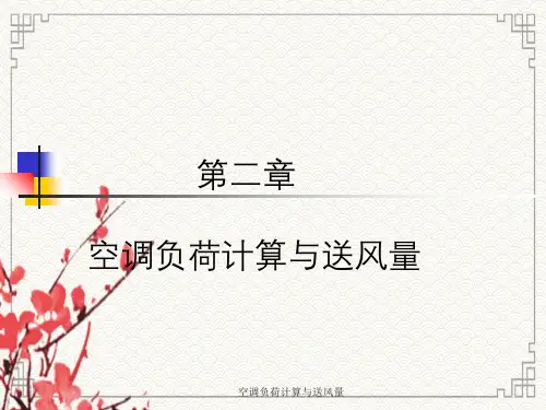 空调负荷计算与送风量
